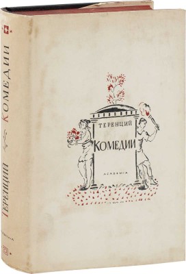 Теренций П.А. Комедии / Пер. А.В. Артюшкова; ред. и коммент. М.М. Покровского; суперобл., переплет, заставки и титулы худож. Д. И. Митрохина. М.; Л.: Academia, 1934.